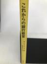 これからの銀行経営―企業よ創造性をもて (1965年) 竹内書店 デヴィド・ロックフェラー