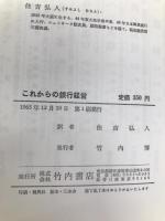 これからの銀行経営―企業よ創造性をもて (1965年) 竹内書店 デヴィド・ロックフェラー