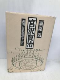 宮沢賢治: 透明な軌道の上から 新宿書房 栗原 敦