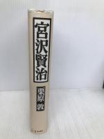 宮沢賢治: 透明な軌道の上から 新宿書房 栗原 敦