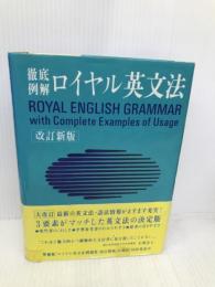 ロイヤル英文法―徹底例解 旺文社 陽, 綿貫