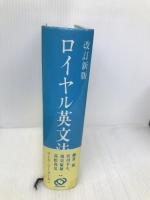 ロイヤル英文法―徹底例解 旺文社 陽, 綿貫
