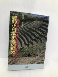農的小日本主義の勧め 新版 柏書房 篠原 孝