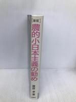 農的小日本主義の勧め 新版 柏書房 篠原 孝