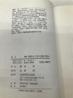 農的小日本主義の勧め 新版 柏書房 篠原 孝