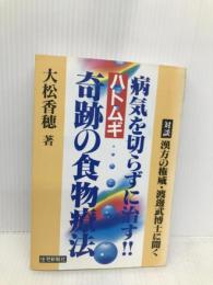 ハトムギ奇跡の食物療法: 病気を切らずに治す!! 住宅新報出版 大松 香穂