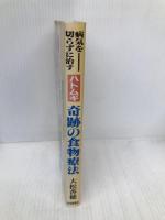 ハトムギ奇跡の食物療法: 病気を切らずに治す!! 住宅新報出版 大松 香穂