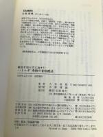 ハトムギ奇跡の食物療法: 病気を切らずに治す!! 住宅新報出版 大松 香穂