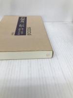 石塚友二伝―俳人・作家・出版人の生涯 沖積舎 清田昌弘