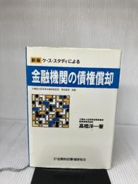 【難あり】ケ-ス・スタディによる金融機関の債権償却 金融財政事情研究会 高橋 洋一