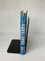【難あり】ケ-ス・スタディによる金融機関の債権償却 金融財政事情研究会 高橋 洋一