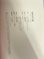 ※イタミ有。楊貴妃幻戯: 伝奇小説 ベストセラーズ 谷 恒生