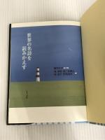 ※イタミ有。世界の名詩を読みかえす いそっぷ社 飯吉 光夫