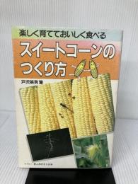 【難あり】スイ-トコ-ンのつくり方: 楽しく育てておいしく食べる 農山漁村文化協会 戸沢 英男