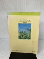 【難あり】スイ-トコ-ンのつくり方: 楽しく育てておいしく食べる 農山漁村文化協会 戸沢 英男