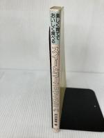 【難あり】スイ-トコ-ンのつくり方: 楽しく育てておいしく食べる 農山漁村文化協会 戸沢 英男