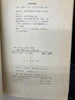 【難あり】スイ-トコ-ンのつくり方: 楽しく育てておいしく食べる 農山漁村文化協会 戸沢 英男