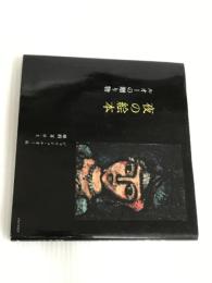 ※イタミ有。夜の絵本 PHP研究所 蜂飼 耳