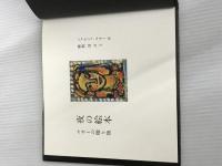 ※イタミ有。夜の絵本 PHP研究所 蜂飼 耳