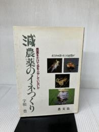 【難あり】減農薬のイネつくり―農薬をかけて虫をふやしていないか 農山漁村文化協会 豊, 宇根