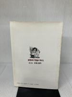【難あり】減農薬のイネつくり―農薬をかけて虫をふやしていないか 農山漁村文化協会 豊, 宇根