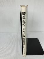 【難あり】減農薬のイネつくり―農薬をかけて虫をふやしていないか 農山漁村文化協会 豊, 宇根