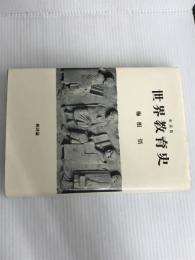 ※イタミ有。世界教育史 新装版 新評論 梅根 悟