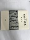 ※イタミ有。世界教育史 新装版 新評論 梅根 悟