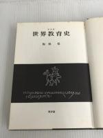 ※イタミ有。世界教育史 新装版 新評論 梅根 悟