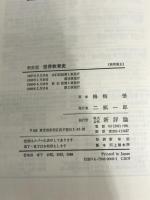 ※イタミ有。世界教育史 新装版 新評論 梅根 悟