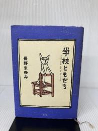 【難あり】学校ともだち 光文社 長野 まゆみ