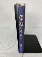 【難あり】学校ともだち 光文社 長野 まゆみ