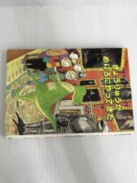 ※イタミ有。きょうりゅうがめいろにやってきた (世界こどもの文学) 金の星社 アン フォーサイス