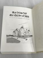 ※イタミ有。きょうりゅうがめいろにやってきた (世界こどもの文学) 金の星社 アン フォーサイス