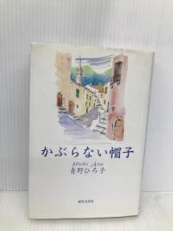 かぶらない帽子 近代文藝社 青野 ひろ子