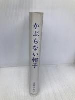 かぶらない帽子 近代文藝社 青野 ひろ子