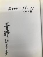 かぶらない帽子 近代文藝社 青野 ひろ子