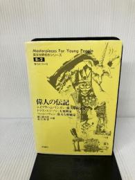 【難あり】偉人の伝記 (英文世界名作シリーズ B- 2) 評論社 龍口 直太郎