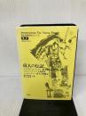 【難あり】偉人の伝記 (英文世界名作シリーズ B- 2) 評論社 龍口 直太郎