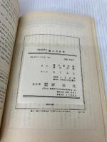 【難あり】偉人の伝記 (英文世界名作シリーズ B- 2) 評論社 龍口 直太郎