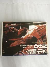 ※イタミ有。文化・開発・NGO: ルーツなくしては人も花も生きられない 新評論 ティエリ ヴェルヘルスト