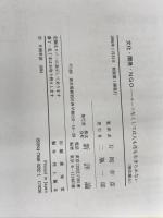 ※イタミ有。文化・開発・NGO: ルーツなくしては人も花も生きられない 新評論 ティエリ ヴェルヘルスト