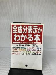 【難あり】全成分表示がわかる本 ゴマブックス 化学成分の安全性研究会