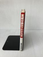 【難あり】全成分表示がわかる本 ゴマブックス 化学成分の安全性研究会
