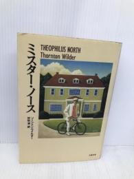 ミスター・ノース 文藝春秋 ソーントン ワイルダー