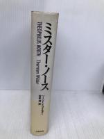 ミスター・ノース 文藝春秋 ソーントン ワイルダー