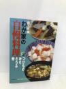 わが家の自慢料理 2 農山漁村文化協会 農山漁村文化協会