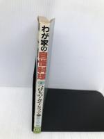 わが家の自慢料理 2 農山漁村文化協会 農山漁村文化協会