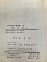 わが家の自慢料理 2 農山漁村文化協会 農山漁村文化協会