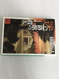 ※イタミ有。迷路館の殺人<新装改訂版> (講談社文庫 あ 52-20) 講談社 綾辻 行人